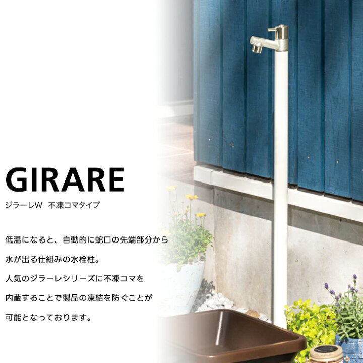 楽天市場】立水栓 ジラーレ GIRARE 不凍 水栓柱 一体型 蛇口 1口 360 