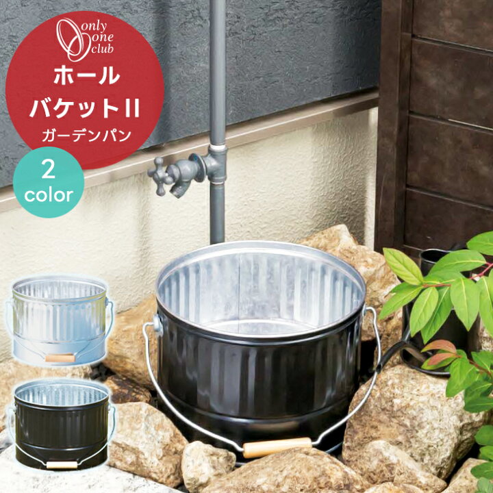楽天市場】水受け ガーデンパン ホールバケットII メッキ ゴム栓付き 