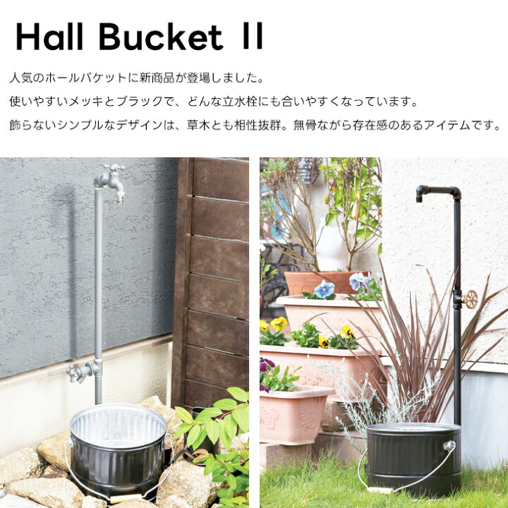 楽天市場】水受け ガーデンパン ホールバケットII メッキ ゴム栓付き 