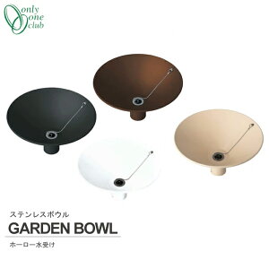 ガーデンパン ステンレスボウル ホーロー 水受け シンプル モダン スタイリッシュ シャープ 丸い おしゃれ 庭 ガーデン 洗い場 ペット ステンレス 釉薬 ガラス質 光沢 ゴム栓付き オンリーワ