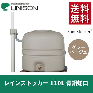 【訳ありセール品・送料無料】 ユニソン レインストッカー 110L グレーベージュ 青銅蛇口【UNISON 貯水 タンク 立水栓 庭 ガーデン エクステリア オシャレ シンプル】