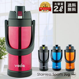 【送料無料】【あす楽】voda ステンレス スポーツジャグ 2000/2L/2リットル/直飲み/保冷専用/水筒/直飲/ダイレクトボトル/スポーツボトル/魔法瓶/送料込み/遠足/運動会/ボトル/ステンレスボトル/キッズ