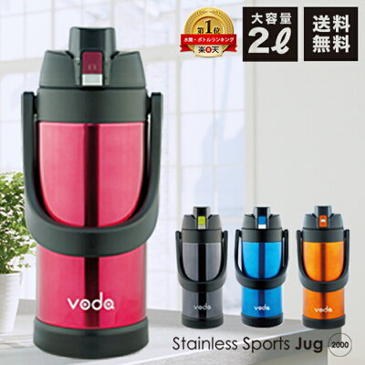 【送料無料】【あす楽】voda ステンレス スポーツジャグ 2000/2L/2リットル/直飲み/保冷専用/水筒/直飲/ダイレクトボトル/スポーツボトル/魔法瓶/送料込み/遠足/運動会/ボトル/ステンレスボトル/キッズ｜ROOM - 欲しい! に出会える。