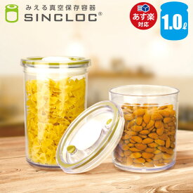 みえる真空保存容器 SINCLOC 1.0L/真空保存/密閉/プラスチック製/保存容器/1.0L/シンクロック