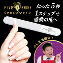 ガラス 爪磨き 5セカンズシャイン レジェンド松下が有名TV番組で紹介 爪やすり つめやすり つめケア つめみがき ツメヤスリ お手入れ 簡単 美容グッズ ミニ...