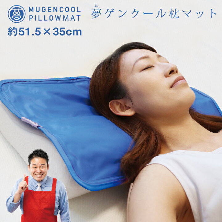 楽天市場】【新タイプ】【夢ゲンクール枕マット】【送料無料】 むげん 
