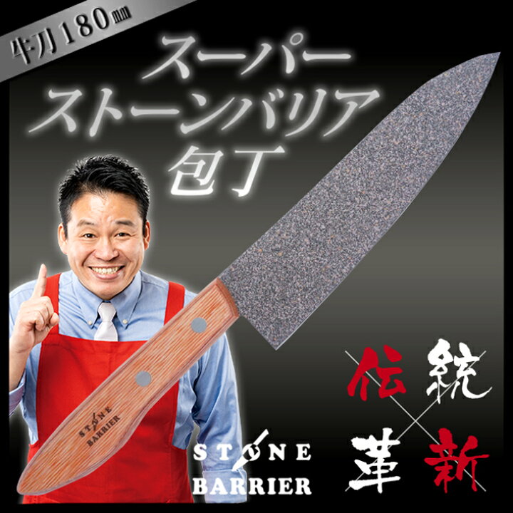楽天市場】【正規品】スーパーストーンバリア 包丁180mmナイフ 