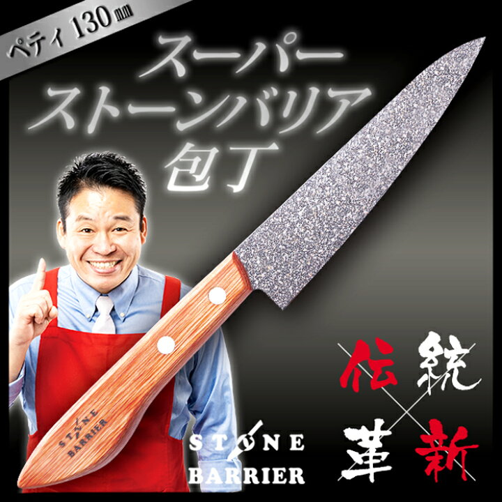 楽天市場】【正規品】 スーパーストーンバリア包丁 ペティ130mm 送料 