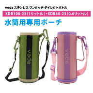 voda ステンレス ワンタッチ ダイレクトボトル 0.6リットル/1リットル専用ポーチ/水筒カバー/水筒バッグ/…