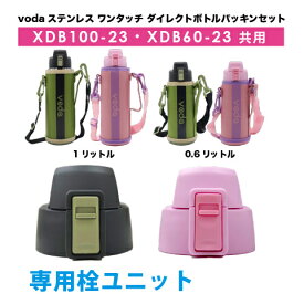 voda ステンレス ワンタッチ ダイレクトボトル 0.6リットル/1リットル栓ユニット/1L/1リットル/0.6L/直飲み/保冷専用/水筒/直飲/ダイレクトボトル/スポーツボトル/魔法瓶/遠足/運動会/ボトル/ステンレスボトル