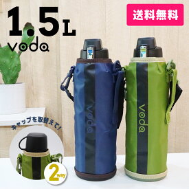 【送料無料】voda ステンレス ワンタッチ ダイレクトボトル 1.5リットル/1.6L/1500ML/ダイレクトボトル/ポーチ/1500ml/直飲み//水筒/ダイレクト/スポーツボトル/魔法瓶/送料込み/子供/キッズ/おしゃれ/キッズボトル 【Apl24】