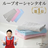【正規品】 ループオーシャンタオル 900×130mm レジェンド松下おすすめ 二宮ん家 ボディタオル タオル …