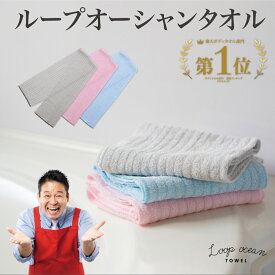 【正規品】 ループオーシャンタオル 900×130mm レジェンド松下おすすめ 二宮ん家 ボディタオル タオル 韓国式 あかすりタオル 垢すり アカスリ にのみやんち ニノ プレゼント あさイチ あさいち レジェンド松下 ヒルナンデス！通販 テレビショッピング ひるおび
