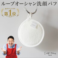【正規品】 ループオーシャン 洗顔パフ 10×10cm 洗顔パフ タオル あかすりタオル 韓国 韓国式 垢すり ア…
