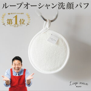 【正規品】 ループオーシャン 洗顔パフ 10×10cm 洗顔パフ タオル あかすりタオル 韓国 韓国式 垢すり アカスリ ギフト プレゼント オーシャンタオル レジェンド松下 あさイチ あさいち じっく