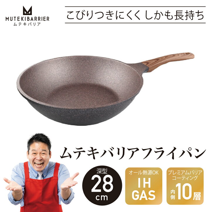 楽天市場】【ムテキバリア フライパン 28cm 深型】【返品・サイズ交換 