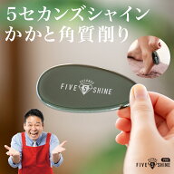 5セカンズシャイン プロ かかと角質削り/かかと削り/ファイブセカンズシャイン/5セカンドシャイン/ファイ…