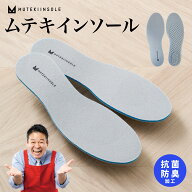 【正規品】ムテキインソール 22cm~30cm ムテキ　インソール 中敷き 衝撃吸収 レディース メンズ スニーカ…