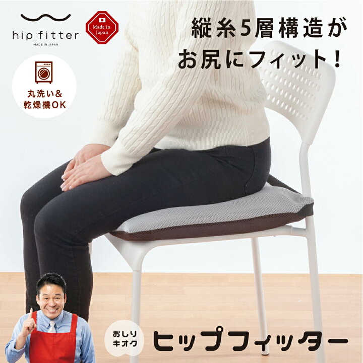 楽天市場】ヒップフィッター hipfitter 座布団 クッション 無重力 お尻 