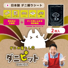 【ダニ捕りシート 】ダニピット 2個セット 日本製 ダニ捕り 天然成分 ダニ ダニ捕獲 シート ダニ退治 ダニ取り ダニ シーツ ベッド 布団 対策 送料無料 ダニとり ダニ駆除 ダニ除け ペット 赤ちゃん レジェンド松下 2個