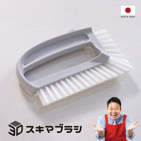 【日本製】 3Dスキマブラシ 隙間ブラシ すきま ブラシ お掃除ブラシ 掃除ブラシ 掃除 隙間掃除ブラシ 台所掃除 おそうじ お掃除グッズ サッシブラシ お風呂 ブラシ 風呂掃除 風呂 掃除 ブラシ 風呂場 レジェンド松下 王様のブランチ ブランチ ミキティ ミキティブラシ