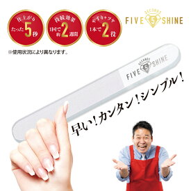ガラス 爪磨き 5セカンズシャイン レジェンド松下が有名TV番組で紹介 爪やすり つめやすり つめみがき ツメヤスリ お手入れ 簡単 美容グッズ ミニ 女性 レディース ママ OL ネイリスト メンズ 男性 やすり バッファー ネイル ケア ガラス