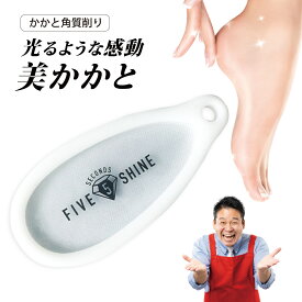 5セカンズシャインかかと角質削り　シリコーンケース付　かかと削り　ファイブセカンズシャイン　かかと磨き　かかとやすり　かかと　やすり　軽石　バッファー　フット　ケア　ガラス　レジェンド　レジェンド松下　何を隠そう　それが　ソレが　内村