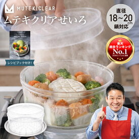 【正規品】ムテキクリアせいろ ムテキクリアせいろ3点セット オリジナルレシピブック付 せいろ蒸し器 受け台セット 蒸籠 蓋付き 家庭用 蒸し器セット キッチン用品 レジェンド松下 しゃべくり 007 目黒蓮 めめ 浜辺美波