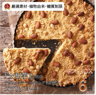 試食品付き ホワイトデー 母の日 『ランキング1位 獲得』ズリゾローナ6袋 ギフト ヴィーガン オーガニッ…
