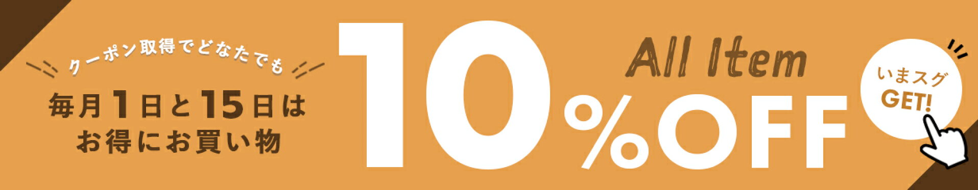 10/1【10％OFF】