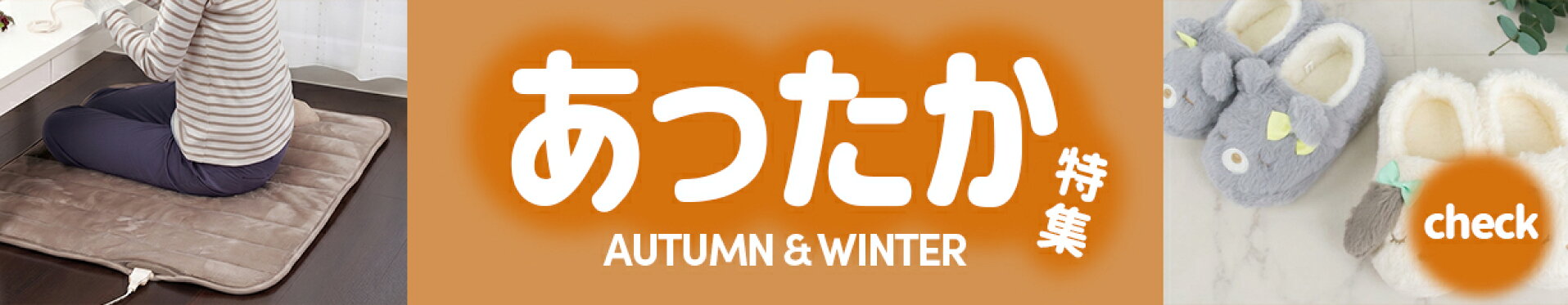 あったか特集