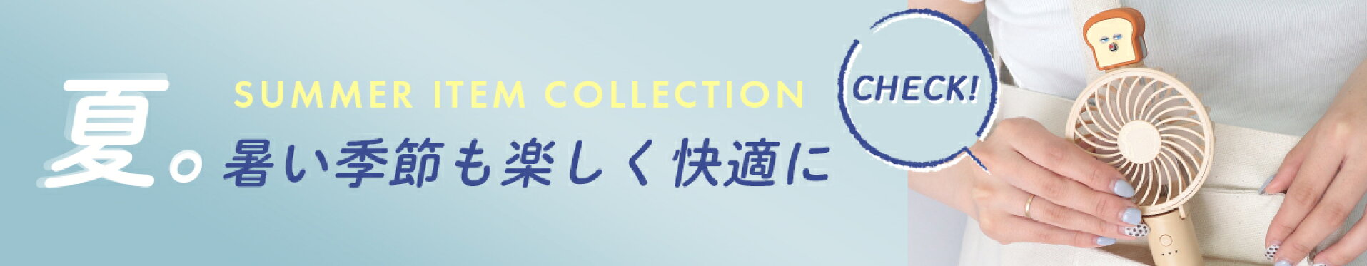 夏を快適に楽しむアイテム