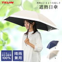 【7/15★全品10％OFFクーポン】 日傘 折りたたみ 完全遮光 晴雨兼用 55cm 耐風 メンズ 軽量 テイジン 帝人アクシア UV…