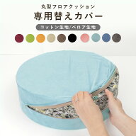 専用カバー コットン ベロア 単品 替えカバー 丸型フロアクッション カバー 無地 シンプル 洗える クッシ…
