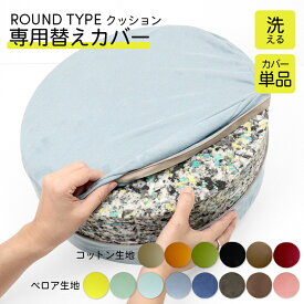 【6/1限定★全品10％OFFクーポン】専用カバー 替えカバー クッションカバー クッション 丸 コットン ベロア 単品 スツール 座布団 肉厚 12cm おしゃれ フロア 床 腰痛 腰痛対策 北欧 かわいい 洗濯 ベルベット風 車内 オフィス 座椅子 おうちで過ごそう