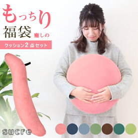 クッション セット 2点 シュクレ sucre 抱き枕 丸 丸形クッション ビーズクッション ミニクッション 安眠 無呼吸 いびき 授乳 ママ 無地 ピンク ブラウン インディゴ ブルー グリーン