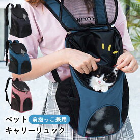 【LINE登録で300円OFFクーポン配布】 ペットキャリー キャリーバッグ ペット 防災 リュック 猫 用 犬 耐荷重 6kg アウトドアキャリー ペット用キャリー 小型犬 ペットバッグ 通気性 メッシュ 軽い 軽量 コンパクト キャリーケース お出かけ 抱っこ ポケット WPT-137