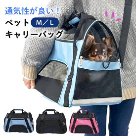 【LINEお友だち登録で300円OFF】 ペットキャリー キャリーバッグ ショルダー M L 猫 犬 耐荷重 4kg 6kg 折りたたみ キャリー ペット用キャリー 小型犬 ペットバッグ 通気性 メッシュ 軽い 軽量 コンパクト キャリーケース お出かけ 抱っこ ポケット WPT-138 WPT-139