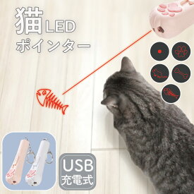 【LINE登録で300円OFF配布】 猫 おもちゃ LED ポインター ライト 猫じゃらし ねこじゃらし USB充電 猫用おもちゃ 運動不足解消 ねこ ネコ キャット ペット 光るおもちゃ 肉球 魚 骨 ねずみ ストレス解消 猫LEDポインター WPT-187