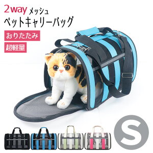犬 猫 メッシュペットバッグ キャリー ペットキャリー Sサイズ 軽量 通気性 折りたためる 2way 肩掛け ペット 小型犬 バスケット メッシュ ペットバッグ キャリーバッグ キャリーケース ハウ