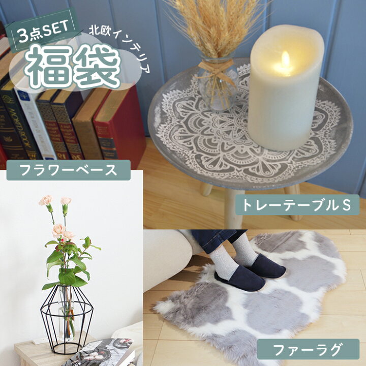 楽天市場 福袋 22 北欧 インテリア 選べる 3点セット トレーテーブル S モロッカン フラワーベース ファーラグ アイアンフラワーベース 花瓶 ミニテーブル サイドテーブル コーヒーテーブル ナイトテーブル 木製 デザイン ナチュラル おしゃれ シンプル Lfs 190a Lfs 楽天市場 福袋 22 北欧 インテリア 選べる 3点セット トレーテーブル S モロッカン フラワーベース ファーラグ アイアンフラワーベース 花瓶 ミニテーブル サイドテーブル コーヒーテーブル ナイトテーブル 木製 デザイン ナチュラル おしゃれ シンプル Lfs 190a Lfs