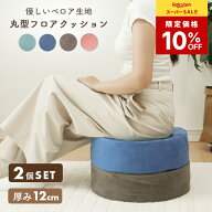 【SS限定★10％OFF】 丸型クッション 2個セット 高反発 クッションスツール 洗える 日本製 12cm 40×40 …
