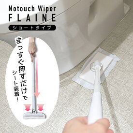 ミニ フローリングワイパー 床 掃除 ワイパー モップ ワンタッチ ワンプッシュ 本体 トイレ用 小さめ フロアワイパー フロアモップ 掃除用品 タッチレス ノータッチワイパー フレーヌ ショートタイプ