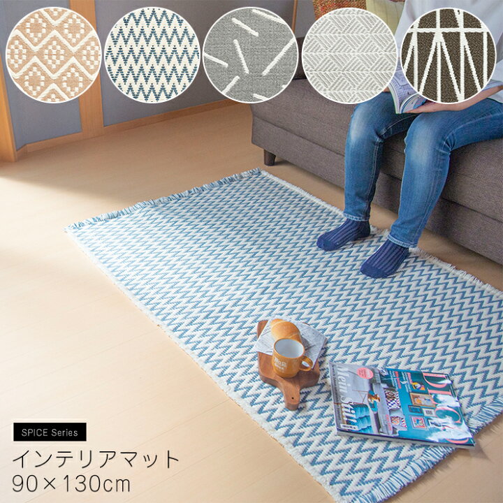 楽天市場 スパイス インテリアマット 90 130cm 北欧 雑貨 カーペット マット ラグ じゅうたん おしゃれ かわいい 洗える リビング オールシーズン ヘリンボーン 幾何学 かわいい ドビー織 ウォッシャブル リバーシブル 長方形 四角 ｅｍｉネットショップ