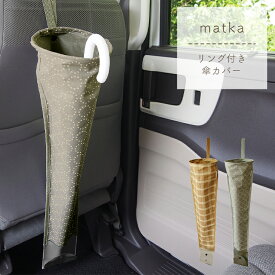 【全品10％OFFクーポン！】 車 傘入れ 長傘5本収納 かわいい おしゃれ 北欧 車用品 カーグッズ 傘立て 傘ケース 雨傘 日傘 長傘 傘 濡れない 車内 撥水 収納 大容量 コンパクト 排水ポケット matka リング付き傘カバー