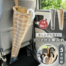 【全品10％OFFクーポン】 車 傘入れ 長傘5本収納 かわいい おしゃれ 北欧 車用品 カーグッズ 傘立て 傘ケース 雨傘 日傘 長傘 傘 濡れない 車内 撥水 収納 大容量 コンパクト 排水ポケット matka リング付き傘カバー