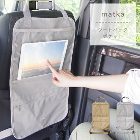 車 収納 ポケット 後部座席 かわいい おしゃれ 北欧 車用品 カーグッズ マルチカーポケット シートポケット シートカバー スマホ タブレット 固定 ホルダー 車載ホルダー 撥水 キックガード matka シートバックポケット
