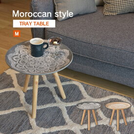 モロッカン トレイテーブル M LFS-191 A B サイドテーブル ミニテーブル コーヒーテーブル ナイトテーブル 木製 天然木 パイン材 北欧 ナチュラル シンプル スリム インテリア 北欧 おしゃれ