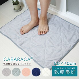 バスマット 速乾 抗菌 タオル地 吸水 乾燥機 50×70cm 防臭 カララカ 乾度良好 足ふきマット マット お風呂 風呂マット 防臭 衛生的 洗える 清潔 バス用品 ふかふか 洗える おしゃれ 北欧 無地 吸水・速乾