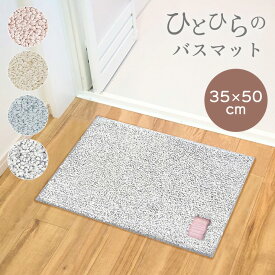 【LINE登録で300円OFF配布】 バスマット 速乾 大判 抗菌 防臭 吸水 35×50cm 厚手 おしゃれ かわいい お風呂マット 浴室 AG 快適 すべり止め 洗える 洗濯 サラサラ シンプル 弾力 和 衛生的 ひとひら (SR)